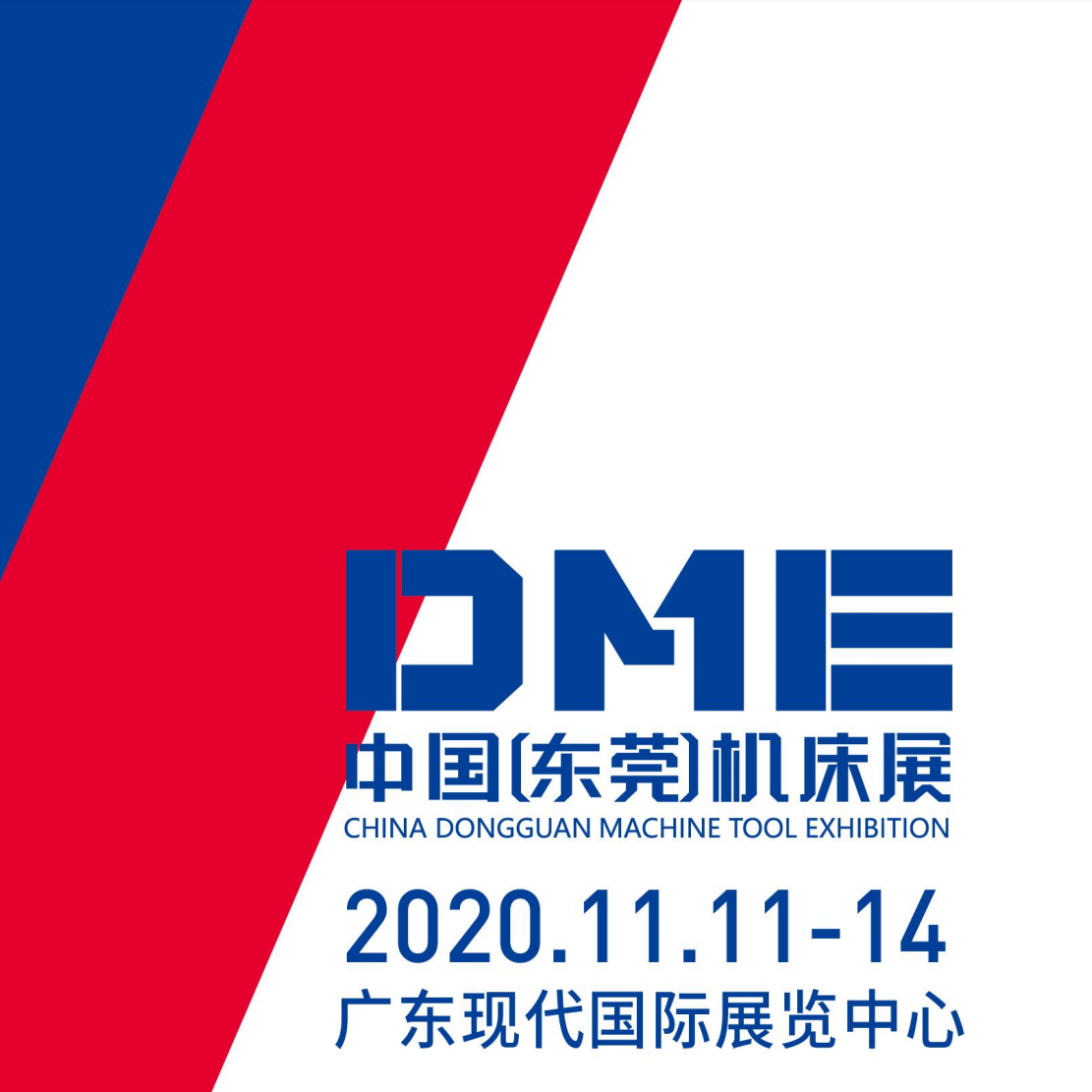 誠(chéng)立2020年11月參展DME中國(guó)（東莞）機(jī)床展覽會(huì)